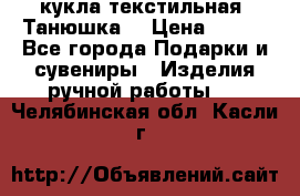 кукла текстильная “Танюшка“ › Цена ­ 300 - Все города Подарки и сувениры » Изделия ручной работы   . Челябинская обл.,Касли г.